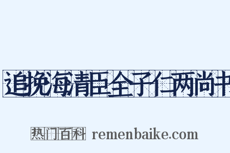 追挽海清臣全子仁两尚书是什么意思的图片